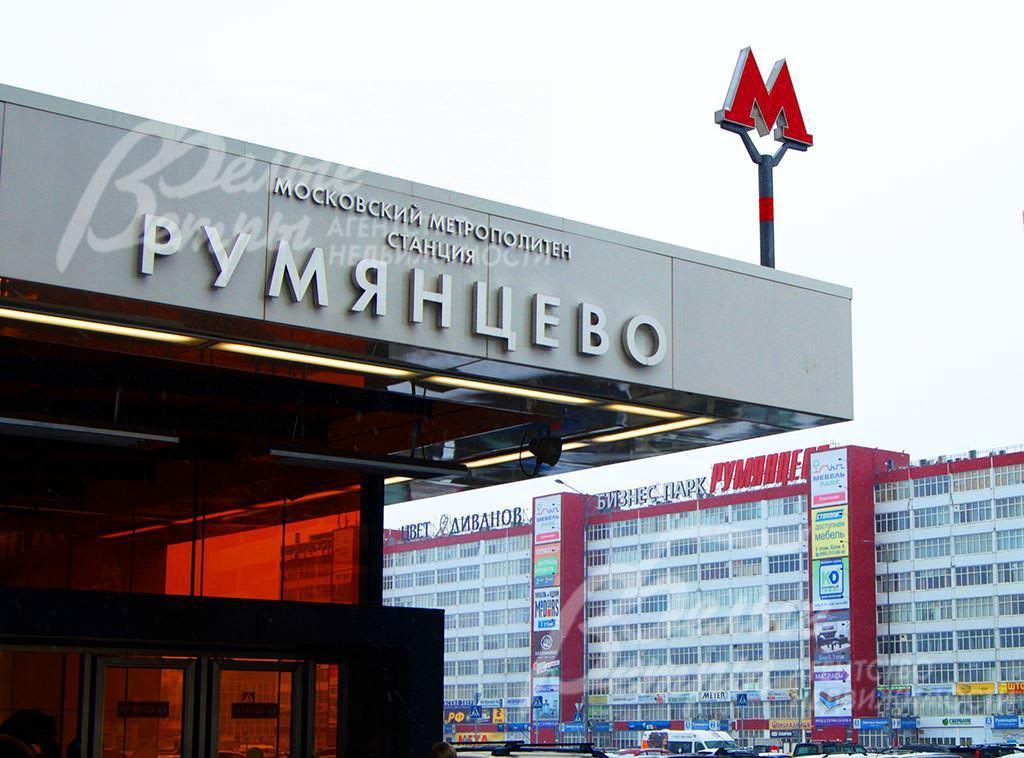 Метро Румянцево в шаговой доступности